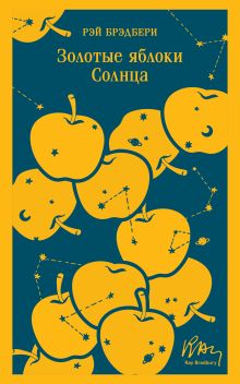 Обложка Золотые яблоки Солнца Рэй Брэдбери