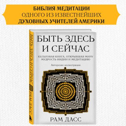 Быть здесь и сейчас.