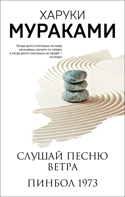 Обложка Слушай песню ветра. Пинбол 1973 Харуки Мураками