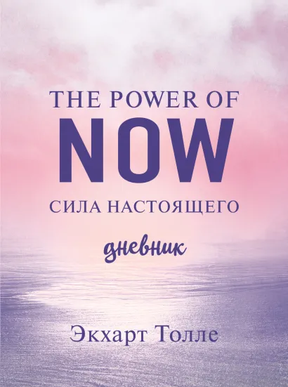 Обложка The power of now. Cила настоящего. Дневник (Цветной блок) Экхарт Толле