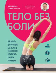 Обложка Тело без боли. Где искать дисфункцию, как вернуть подвижность и включить ресурсы организма
