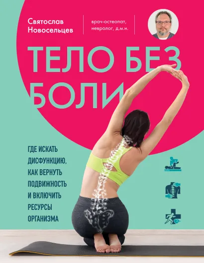 Обложка Тело без боли. Где искать дисфункцию, как вернуть подвижность и включить ресурсы организма Святослав Новосельцев