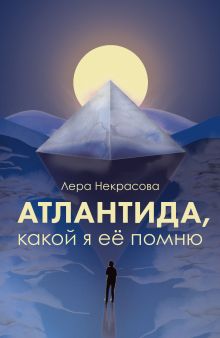 Обложка Атлантида, какой я её помню Лера Некрасова