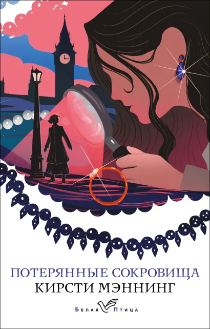 Обложка Потерянные сокровища Кирсти Мэннинг