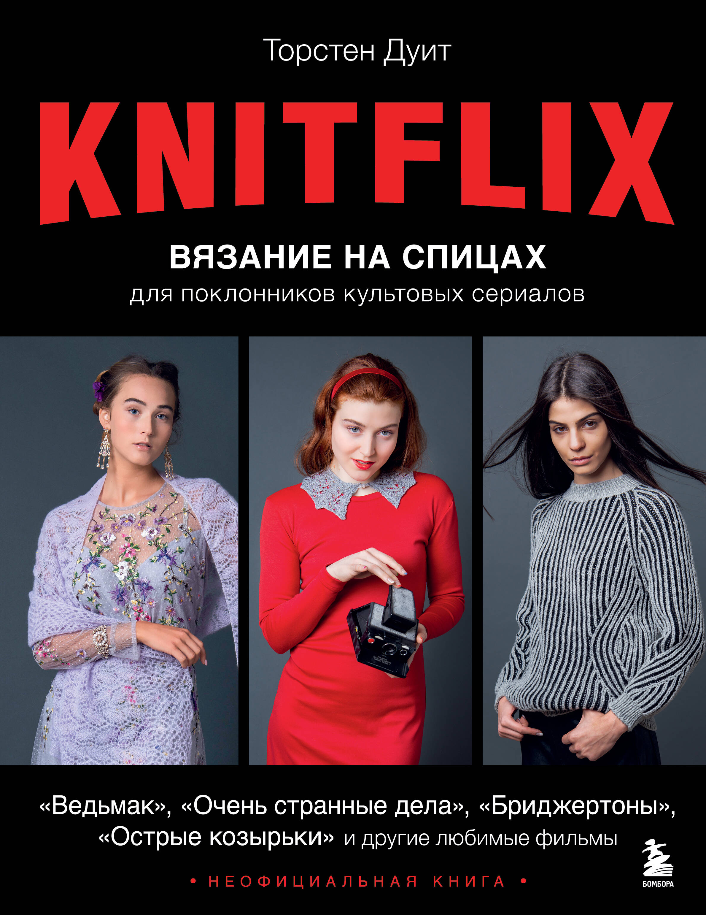  книга KNITFLIX. Вязание на спицах для поклонников культовых сериалов