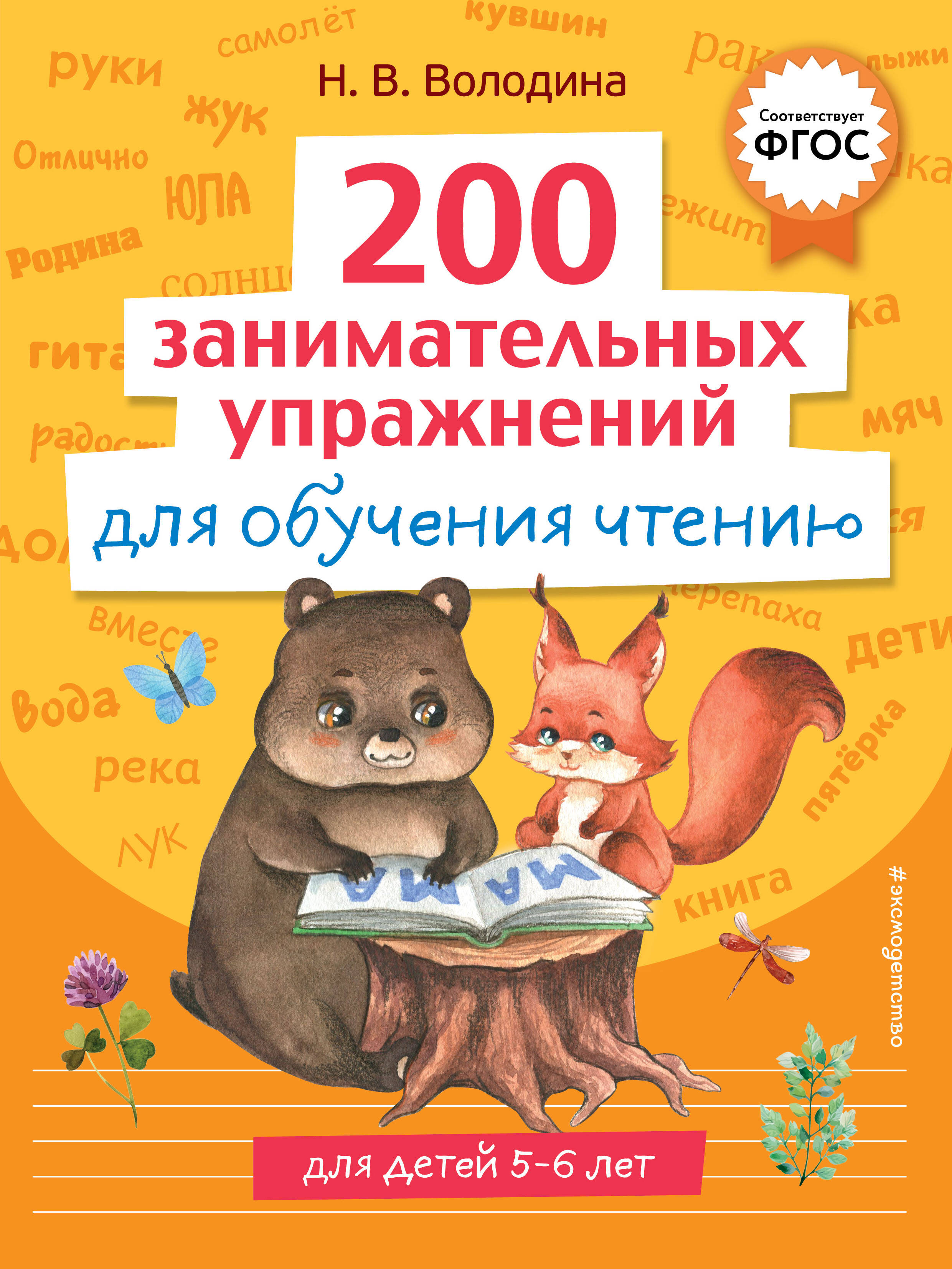  книга 200 занимательных упражнений для обучения чтению