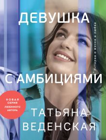 Обложка Девушка с амбициями Татьяна Веденская