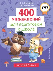 Обложка 400 упражнений для подготовки к школе Н. В. Володина, А. В. Пономарева