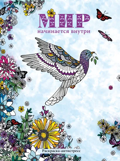 Обложка Мир начинается внутри. Раскраска-антистресс 