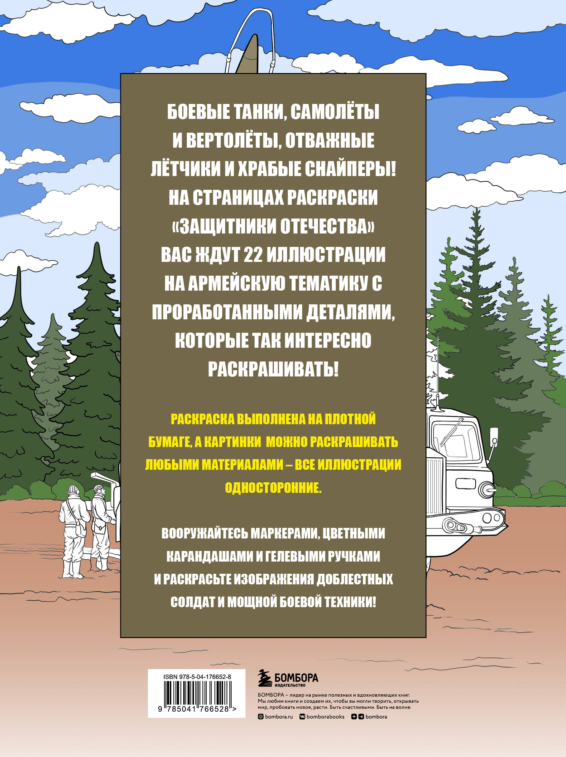 Защитники Отечества. Армейская раскраска