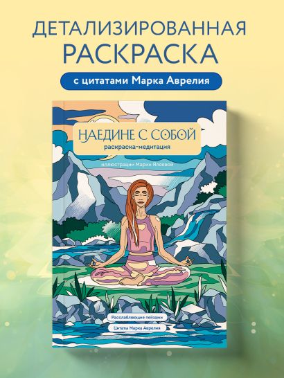 Наедине с собой. Раскраска-медитация. Расслабляющие пейзажи. Цитаты Марка Аврелия