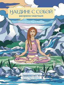 Обложка Наедине с собой. Раскраска-медитация. Расслабляющие пейзажи. Цитаты Марка Аврелия 