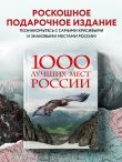 1000 лучших мест России, которые нужно увидеть за свою жизнь, 4-е издание (стерео-варио Орел)