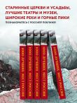 1000 лучших мест России, которые нужно увидеть за свою жизнь, 4-е издание (стерео-варио Орел)