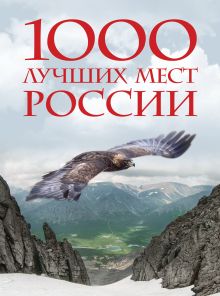 Обложка 1000 лучших мест России, которые нужно увидеть за свою жизнь, 4-е издание (стерео-варио Орел) 
