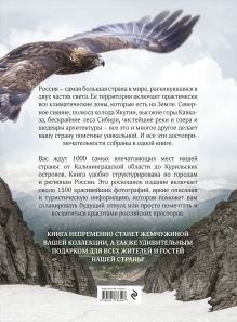 Обложка сзади 1000 лучших мест России, которые нужно увидеть за свою жизнь, 4-е издание (стерео-варио Орел) 