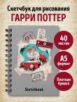 Скетчбук. Гарри Поттер. Платформа 9 и 3/4 (162х210 мм, на навивке, 40 л., плотность бумаги 160 гр.)