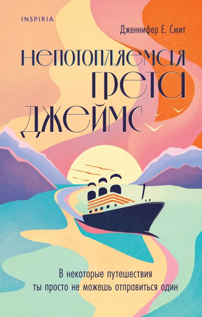 Обложка Непотопляемая Грета Джеймс Дженнифер Е. Смит