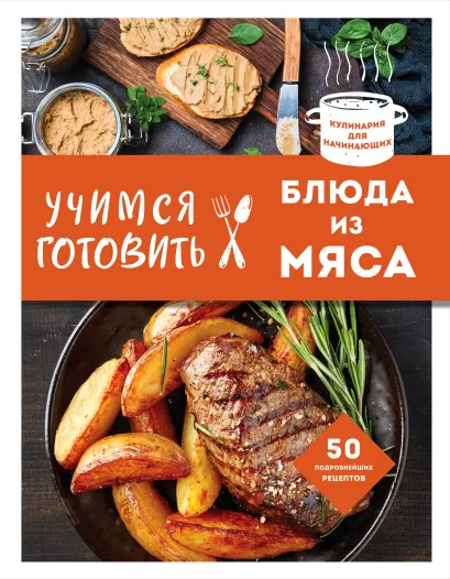 Обложка Учимся готовить блюда из мяса (нов. оформ)
