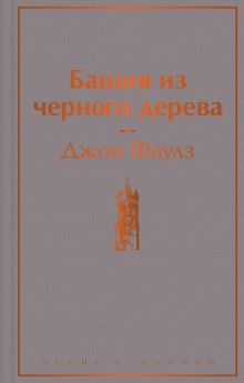 Башня из черного дерева