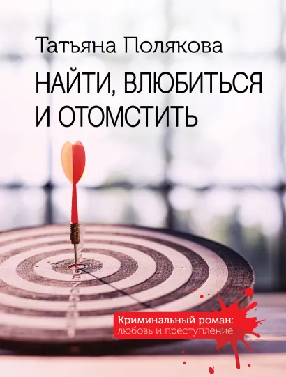 Обложка Найти, влюбиться и отомстить Татьяна Полякова