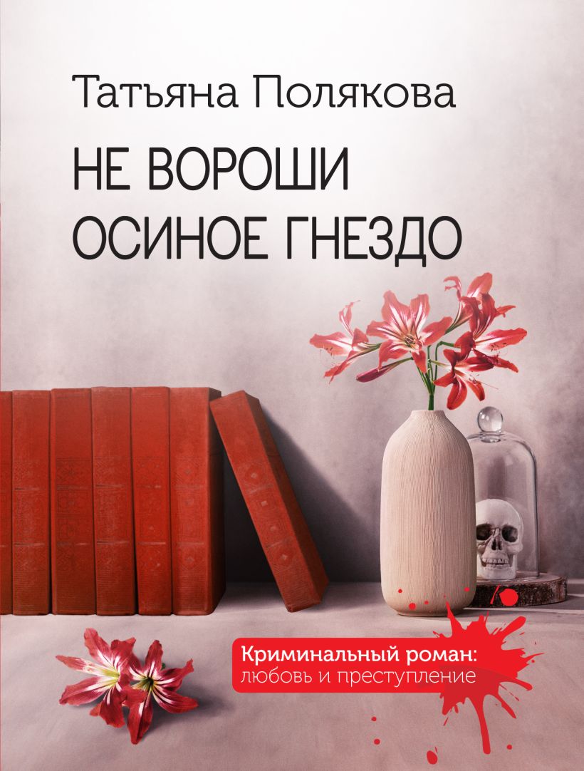 Книга Не вороши осиное гнездо Татьяна Полякова - купить от 239 ₽, читать  онлайн отзывы и рецензии | ISBN 978-5-04-176687-0 | Эксмо