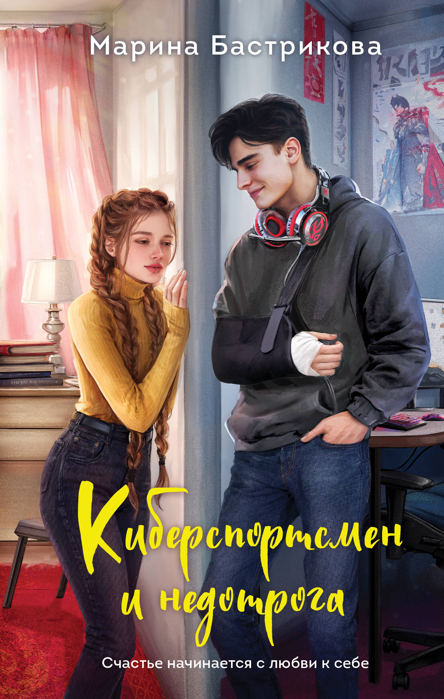  книга Киберспортсмен и недотрога