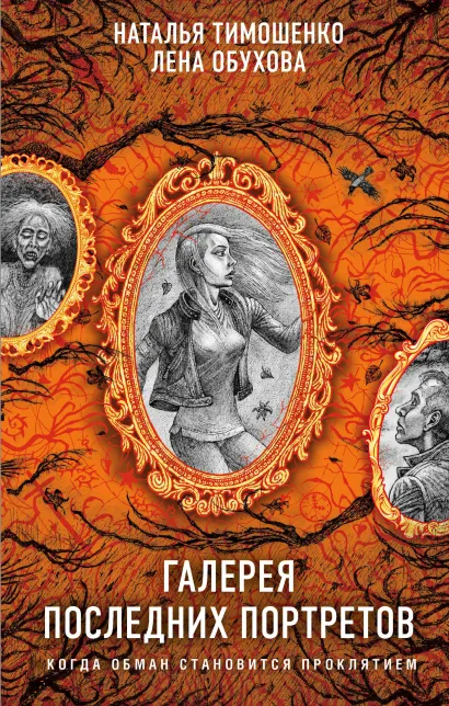 Обложка Галерея последних портретов Наталья Тимошенко, Лена Обухова