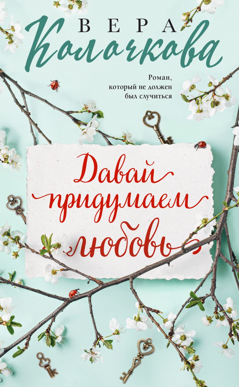 Книга Давай придумаем любовь Вера Колочкова - купить, читать онлайн отзывы  и рецензии | ISBN 978-5-04-180673-6 | Эксмо