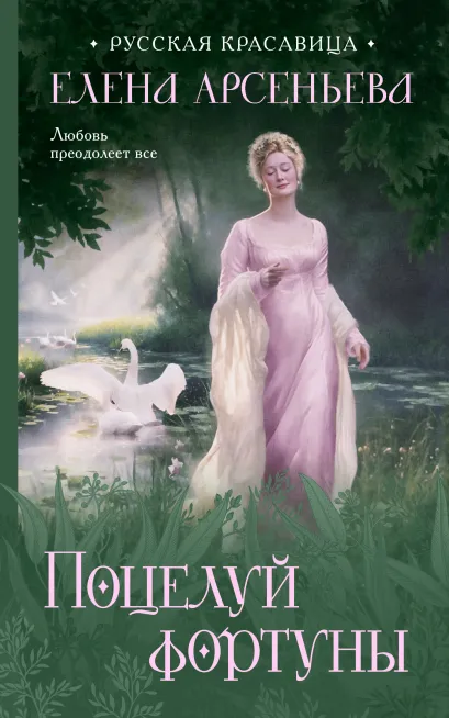 Обложка Поцелуй фортуны Елена Арсеньева