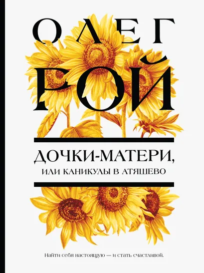 Обложка Дочки-матери, или Каникулы в Атяшево Олег Рой