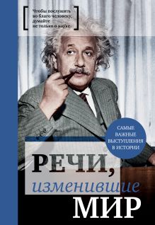 Речи, изменившие мир Эйнштейн (суперобложка Черчилль)