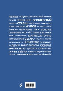Обложка сзади Речи, изменившие мир Эйнштейн (суперобложка Черчилль)