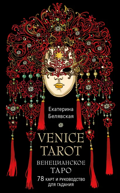 Обложка Венецианское таро. 78 карт и руководство в подарочном футляре Екатерина Белявская