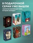 Венецианское таро. 78 карт и руководство в подарочном футляре