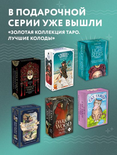 Венецианское таро. 78 карт и руководство в подарочном футляре