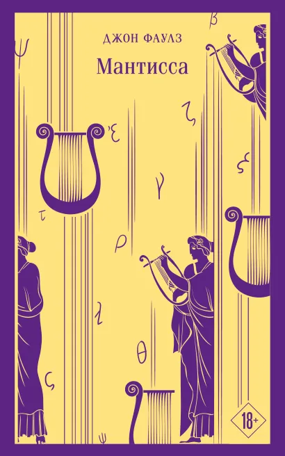 Обложка Мантисса Джон Фаулз
