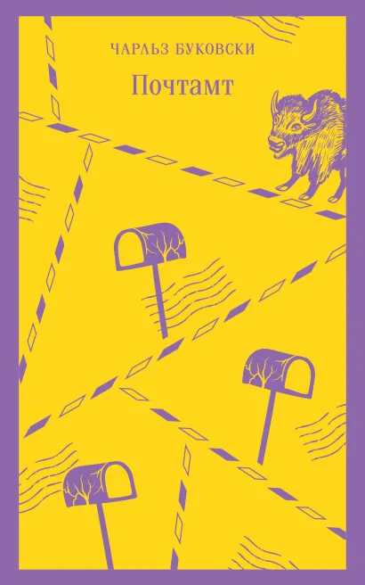 Обложка Почтамт Чарльз Буковски