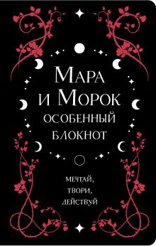 Мара и Морок. Особенный блокнот