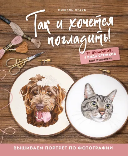 Обложка Так и хочется погладить! Вышиваем портрет по фотографии Мишель Стауб