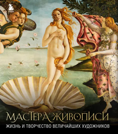 Обложка Мастера живописи: жизнь и творчество величайших художников (книга с суперобложкой) 