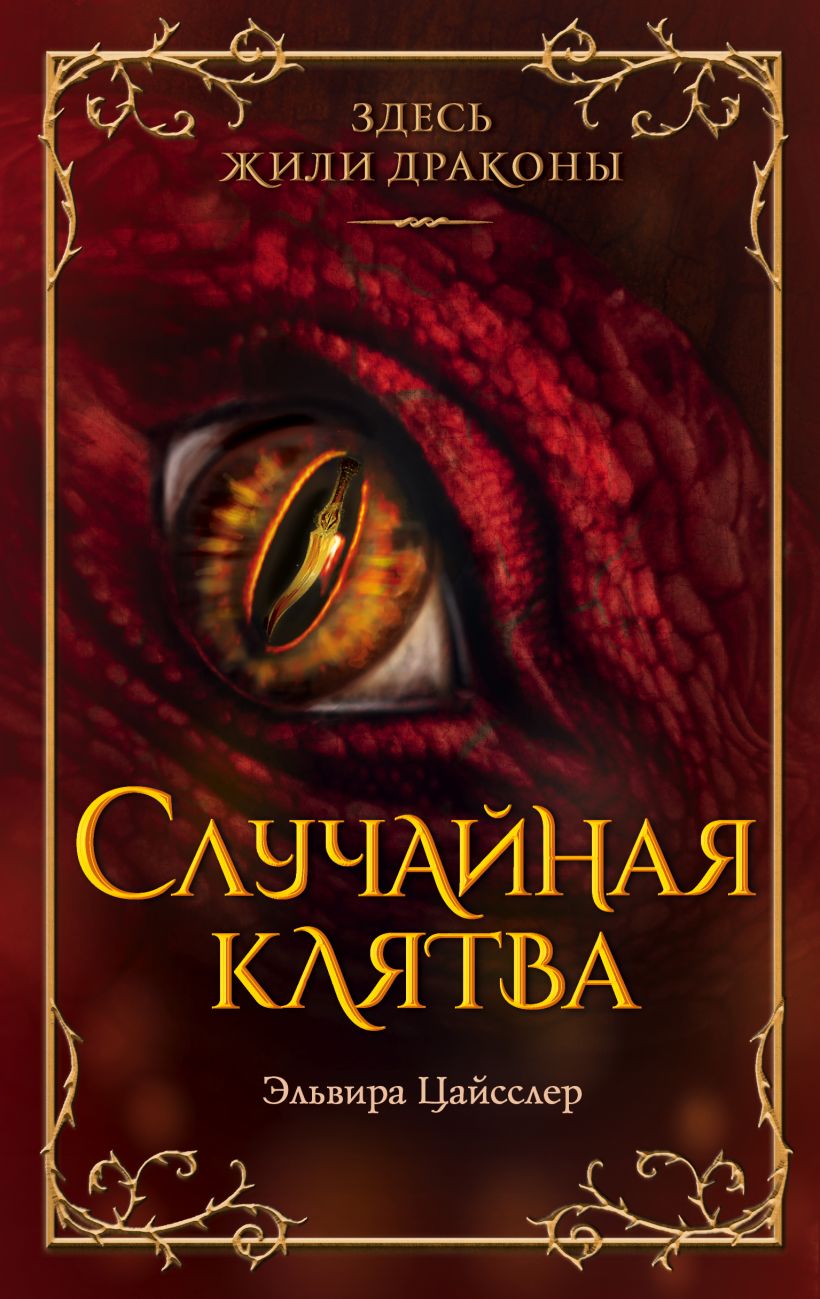 Книга Случайная клятва (#1) Эльвира Цайсслер - купить от 556 ₽, читать  онлайн отзывы и рецензии | ISBN 978-5-04-176800-3 | Эксмо