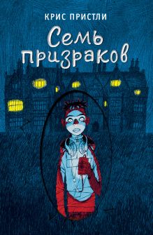 Обложка Семь призраков (выпуск 3) Крис Пристли