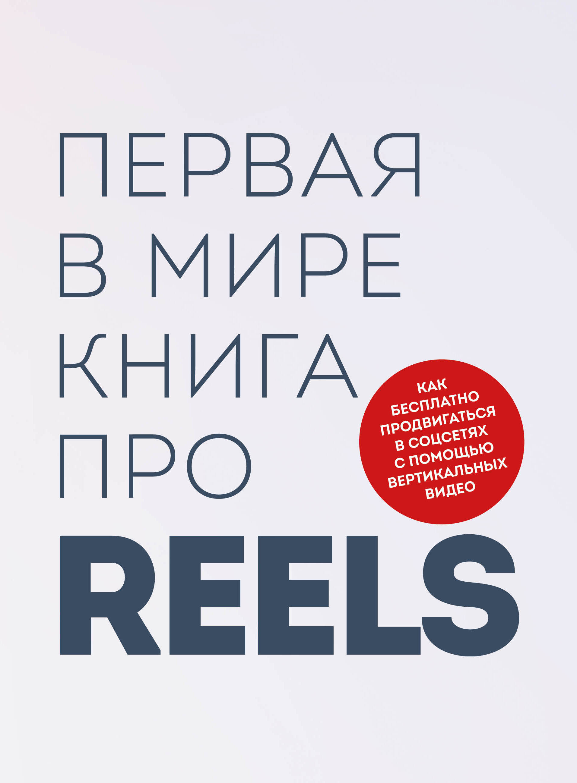  книга Первая в мире книга про reels. Как бесплатно продвигаться в соцсетях с помощью вертикальных видео