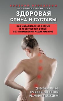 Обложка Здоровая спина и суставы. Как избавиться от острых и хронических болей без применения медикаментов Валерий Передерин