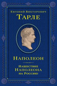 Наполеон. Нашествие Наполеона на Россию