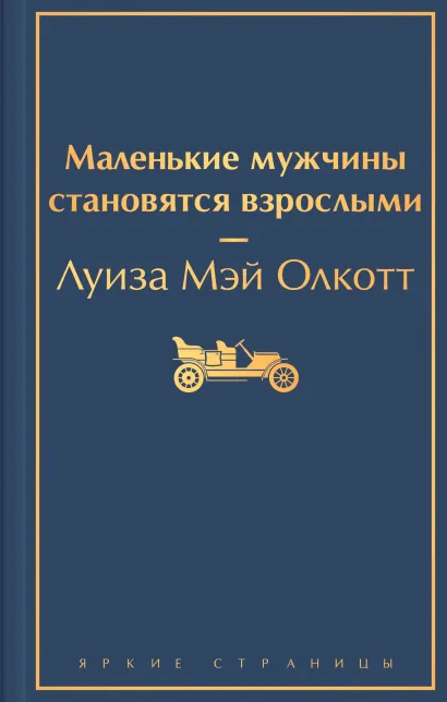 Обложка Маленькие мужчины становятся взрослыми Луиза Мэй Олкотт