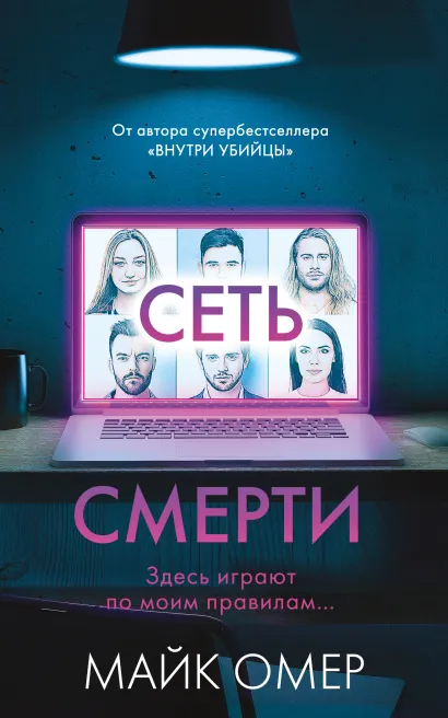 Обложка Сеть смерти (#2) Майк Омер