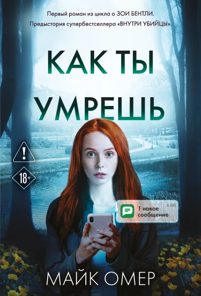 Обложка Как ты умрешь (#1) Майк Омер