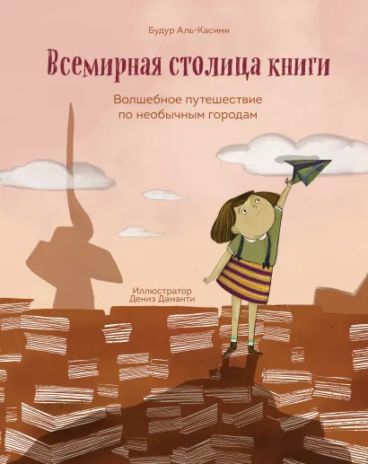Обложка Всемирная столица книги. Волшебное путешествие по необычным городам Будур Аль-Касими